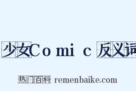 少女Comic反义词是什么意思的图片